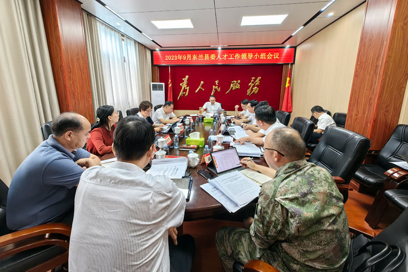 東蘭縣2023年人才工作領(lǐng)導(dǎo)小組會(huì)議