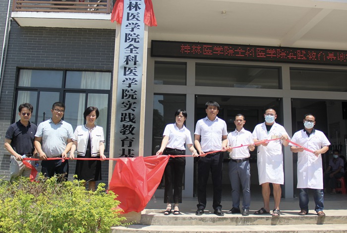 桂林醫(yī)學(xué)院全科醫(yī)學(xué)院實(shí)踐教育基地簽約。桂林醫(yī)學(xué)院供圖