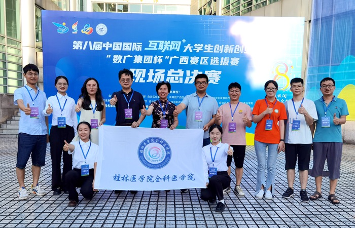 桂林醫(yī)學(xué)院全科醫(yī)學(xué)院榮獲第八屆互聯(lián)網(wǎng)+大賽廣西賽區(qū)金獎(jiǎng)，國(guó)賽銅獎(jiǎng)。桂林醫(yī)學(xué)院供圖