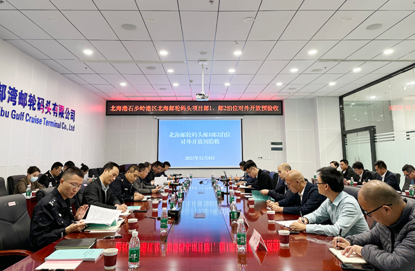 北海郵輪碼頭郵1郵2泊位對(duì)外開(kāi)放預(yù)驗(yàn)收會(huì)議現(xiàn)場(chǎng)