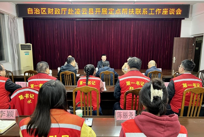 廣西財政廳赴百色市凌云縣開展定點幫扶聯(lián)系工作調(diào)研