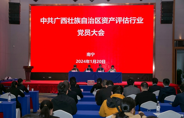 中共廣西壯族自治區(qū)資產(chǎn)評估行業(yè)委員會順利組建