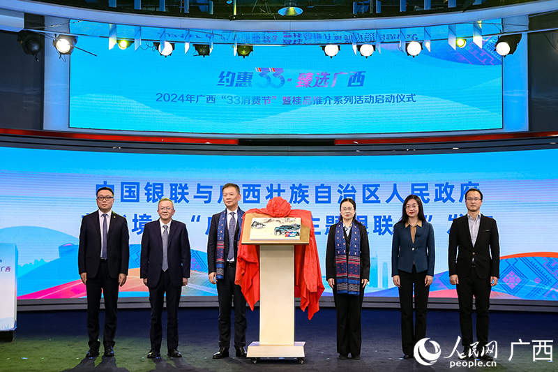 廣西消費主題銀聯(lián)卡揭幕。人民網(wǎng)記者 嚴立政攝