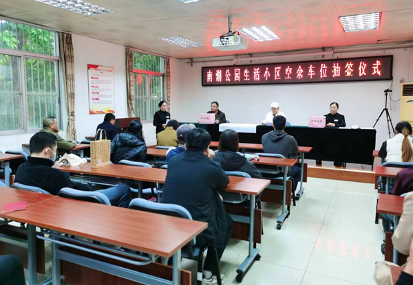 南湖公園小區(qū)空余車位抽簽儀式。