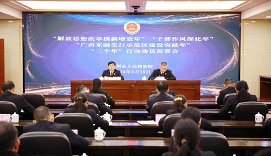賀州市檢察院召開“三個年”行動動員部署會
