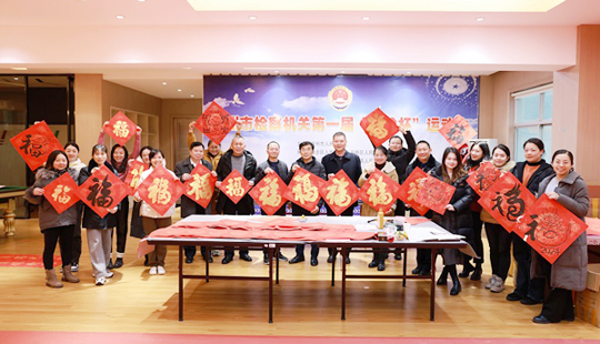 賀州市檢察院開展“寫春聯 送祝?！被顒?/></a><span><a href=