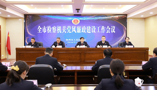 賀州市檢察機關黨風廉政建設工作會議召開