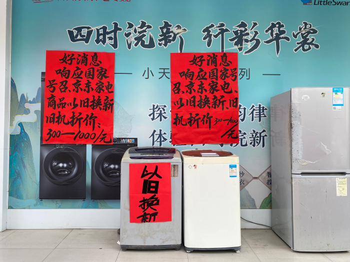 家電賣(mài)場(chǎng)響應(yīng)“以舊換新”活動(dòng)。人民網(wǎng) 馮肖慧攝