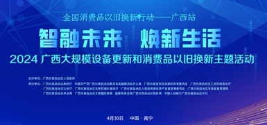 2024廣西大規(guī)模設(shè)備更新和消費(fèi)品以舊換新主題活動        此次主題活動從4月持續(xù)至12月。