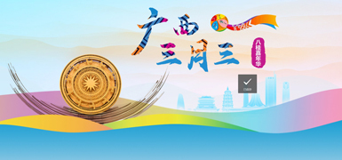 2024“廣西三月三·八桂嘉年華”        今年的“廣西三月三·八桂嘉年華”文化旅游品牌活動從4月11日開始，將持續(xù)至5月11日。