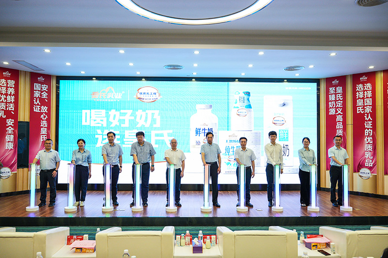 皇氏乳業(yè)推出“優(yōu)質(zhì)乳”工程標(biāo)準(zhǔn)好奶?；适先闃I(yè)供圖