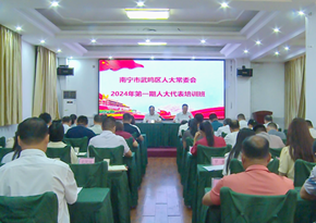 武鳴區(qū)：強(qiáng)化學(xué)習(xí) 提升代表履職能力