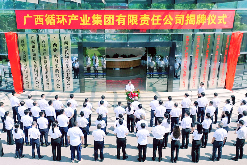 揭牌儀式。廣西循環(huán)集團供圖