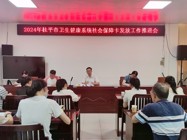 2024年桂平市衛(wèi)生健康系統(tǒng)社會保障卡發(fā)放工作推進會。