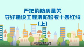 嚴(yán)把消防質(zhì)量關(guān)，守好建設(shè)工程消防驗收十條紅線（上集）