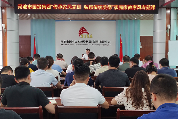 河池市國投集團“傳承家風家訓 弘揚傳統(tǒng)美德”家庭家教家風專題課。