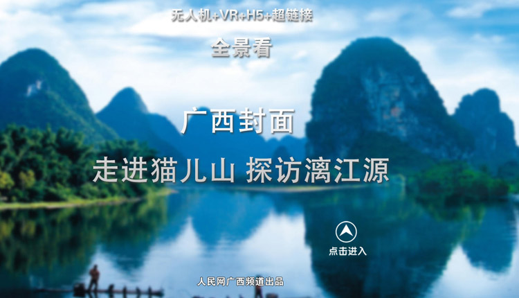 【全景看】“廣西封面”：走進(jìn)貓兒山 探訪漓江源