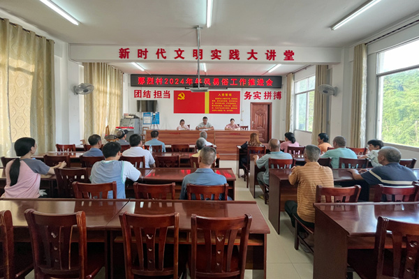 那烈村召開(kāi)2024年移風(fēng)易俗工作推進(jìn)會(huì)。