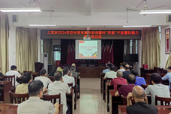 上龍鄉(xiāng)舉辦2024年村“兩委”干部業(yè)務(wù)能力培訓(xùn)班。