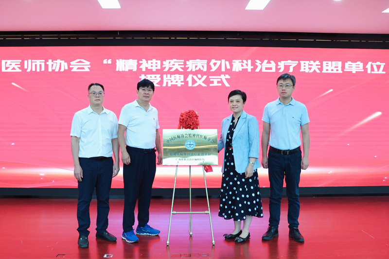 廣西腦科醫(yī)院獲授中國醫(yī)師協(xié)會精神科醫(yī)師分會“精神疾病外科治療聯(lián)盟單位”。醫(yī)院供圖