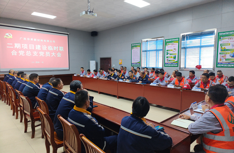 2024年1月，二期項目建設(shè)臨時聯(lián)合黨總支黨員大會召開。