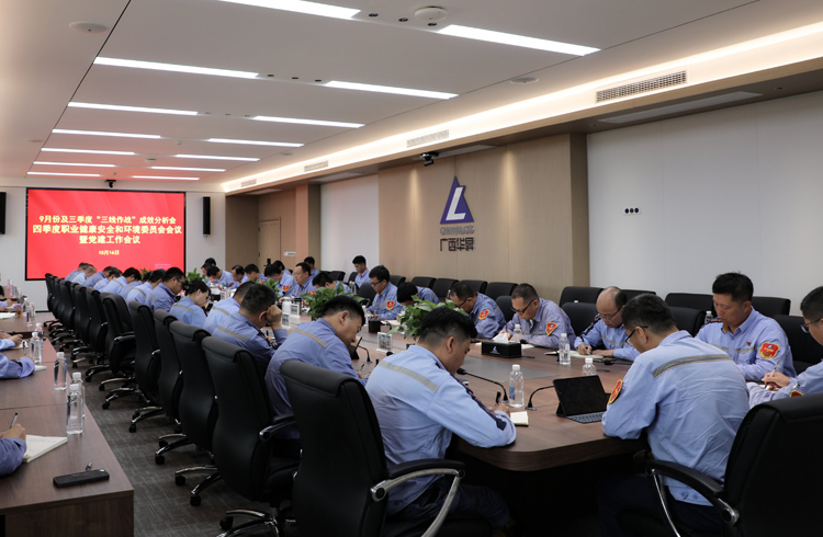 廣西華昇召開9月份及三季度“三線作戰(zhàn)”成效分析會四季度職業(yè)健康安全和環(huán)境委員會會議暨黨建工作會議。