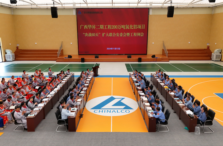 廣西華昇二期工程200萬噸氧化鋁項目“決戰(zhàn)60天”擴(kuò)大聯(lián)合安委會暨工程例會現(xiàn)場。
