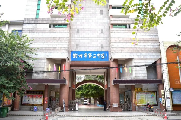 欽州市第二中學(xué)