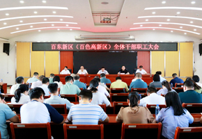 百東新區(qū)（百色高新區(qū)）召開全體干部職工大會(huì)