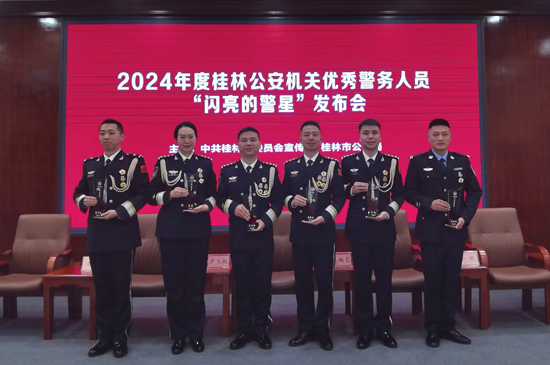 2024年度桂林公安機關(guān)優(yōu)秀警務(wù)人員“閃亮的警星”榮譽獲得者合影。張曉攝