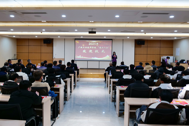 2025年廣西工業(yè)技師學(xué)院“送工入企”歡迎儀式現(xiàn)場(chǎng)。