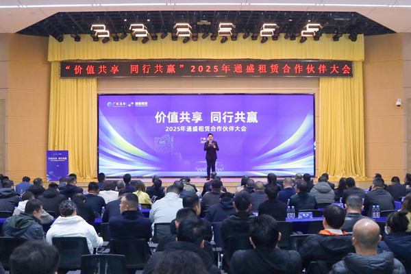 2025年通盛租賃合作伙伴大會(huì)。蔣金柯攝
