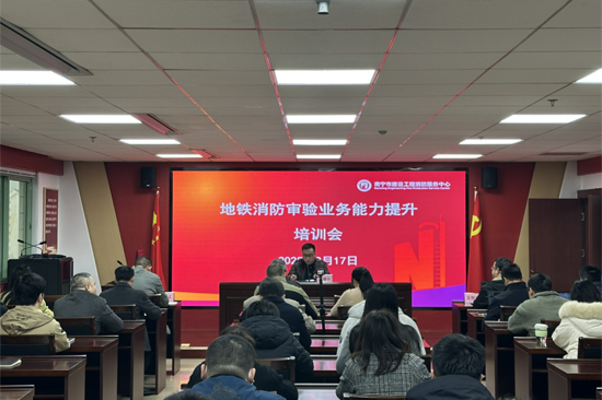 地鐵消防審驗業(yè)務(wù)能力提升培訓(xùn)會現(xiàn)場