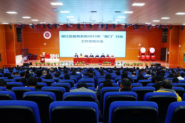 柳江區(qū)教育系統(tǒng)2023年“推門”行動(dòng)工作總結(jié)大會(huì)。柳江區(qū)教育局供圖