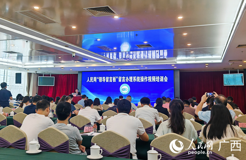 廣西組織召開人民網“領導留言板”留言辦理培訓會。人民網記者 張芳攝