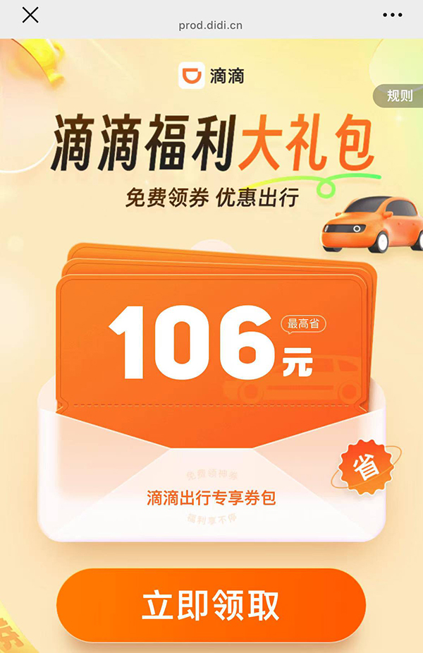 滴滴福利大禮包領(lǐng)取界面截圖。