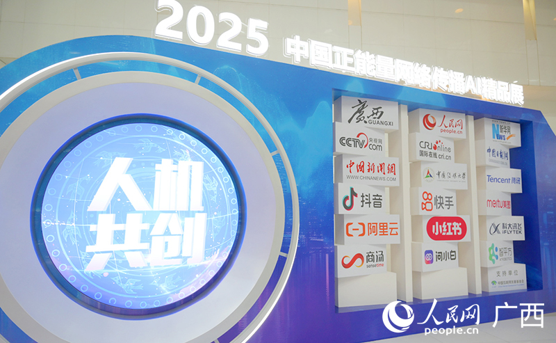 2025中國正能量網(wǎng)絡傳播AI精品展。人民網(wǎng)記者 嚴立政攝