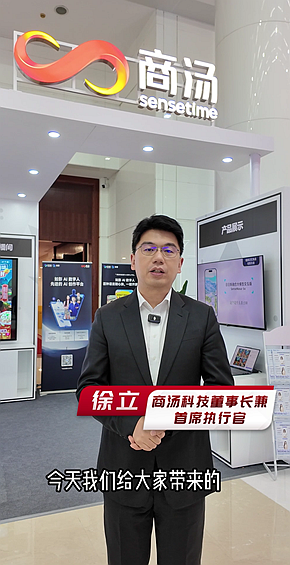 商湯科技：多模態(tài)融合賦能千行百業(yè)