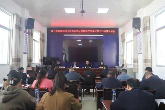 凌云縣地理標(biāo)志專用標(biāo)志和證明商標(biāo)使用單位集中約談暨培訓(xùn)會(huì)現(xiàn)場(chǎng)