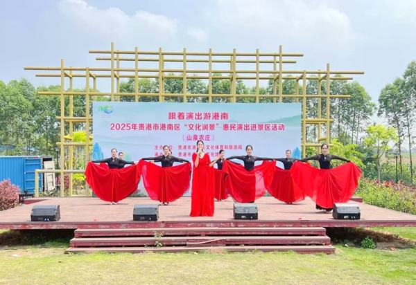 港南區(qū)“文化潤(rùn)景”惠民演出走進(jìn)山泉景區(qū)。