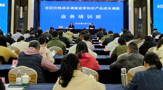 全區(qū)價格成本調(diào)查監(jiān)審和農(nóng)產(chǎn)品成本調(diào)查業(yè)務(wù)培訓(xùn)班舉辦