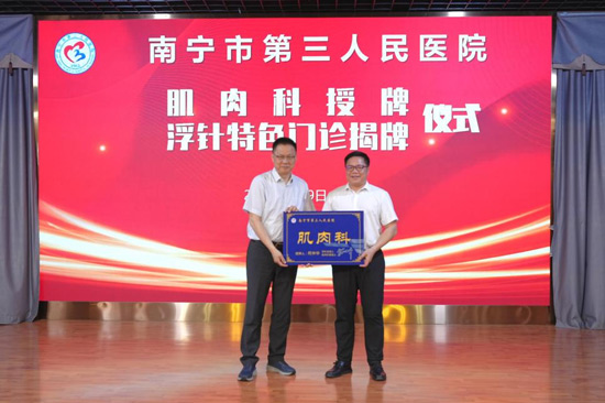 廣西首家肌肉科授牌儀式