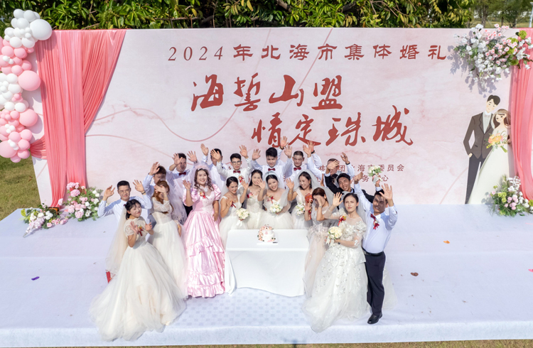 2024年北海市“海誓山盟 情定珠城”集體婚禮活動(dòng)
