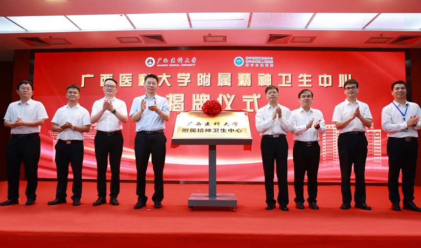 廣西醫(yī)科大學(xué)附屬精神衛(wèi)生中心揭牌儀式。南寧市第五人民醫(yī)院供圖