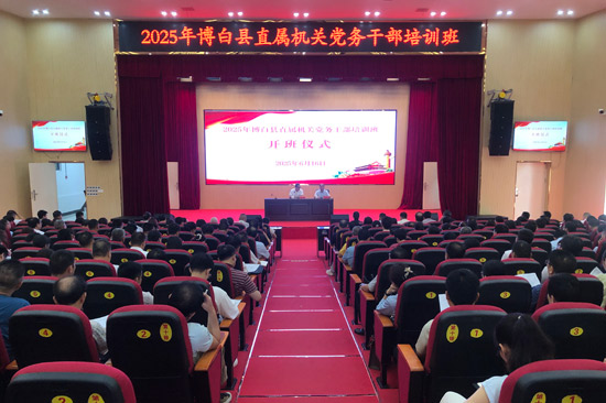 (2025年博白縣直屬機(jī)關(guān)黨務(wù)干部培訓(xùn)班儀式)