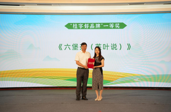 《六堡茶<芙葉說>》創(chuàng)作團(tuán)隊代表上臺領(lǐng)獎。主辦方供圖