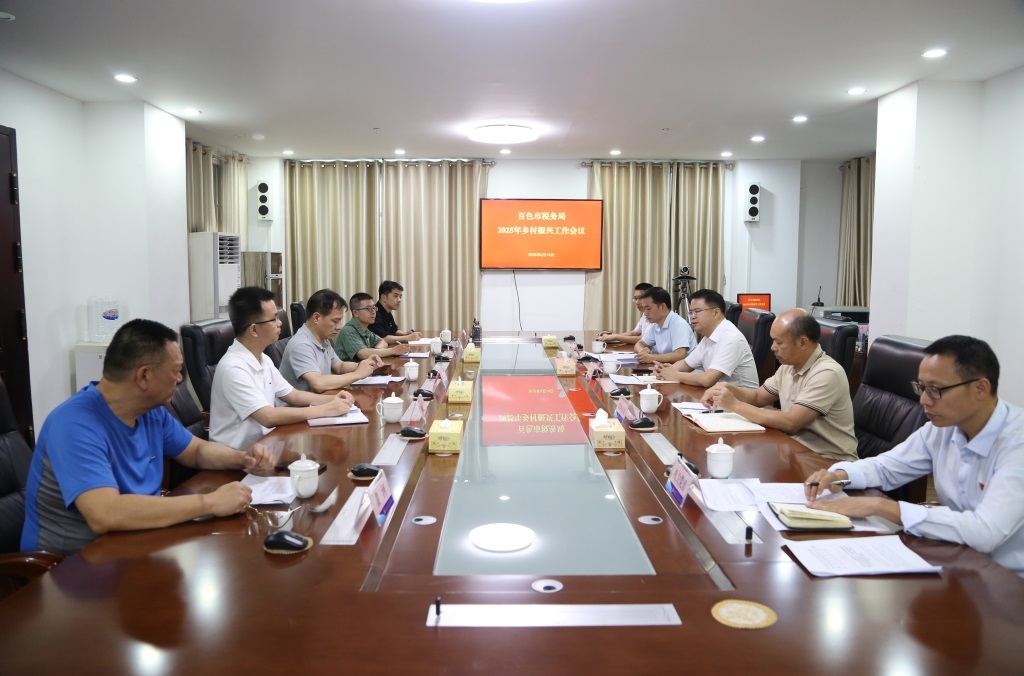 百色市稅務(wù)局召開2025年鄉(xiāng)村振興工作會(huì)議