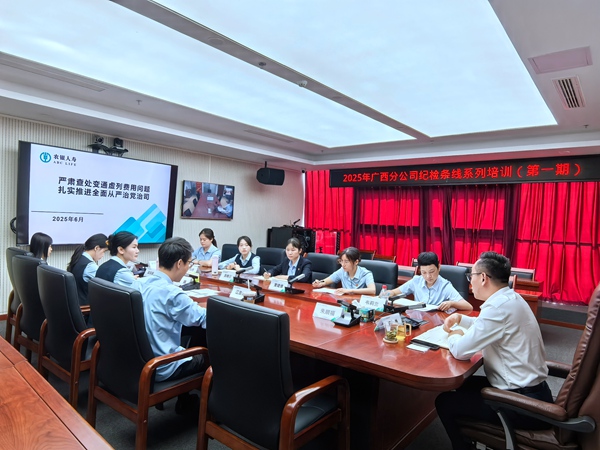 2025年廣西分公司紀(jì)檢條線系列培訓(xùn)（第一期）現(xiàn)場(chǎng)照片。盧苗攝