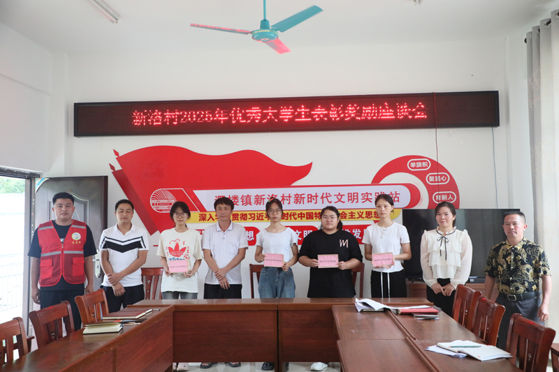 新洛村2025年優(yōu)秀大學(xué)生表彰獎勵座談會現(xiàn)場