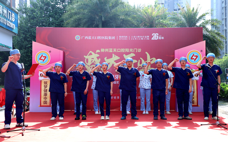 柳州藍(lán)天口腔陽(yáng)光門診醫(yī)護(hù)團(tuán)隊(duì)莊嚴(yán)宣誓。藍(lán)天口腔供圖